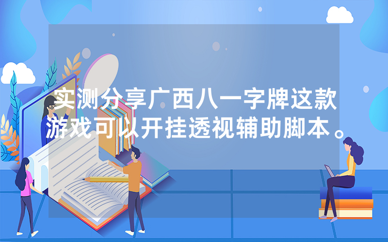实测分享广西八一字牌这款游戏可以开挂透视辅助脚本。