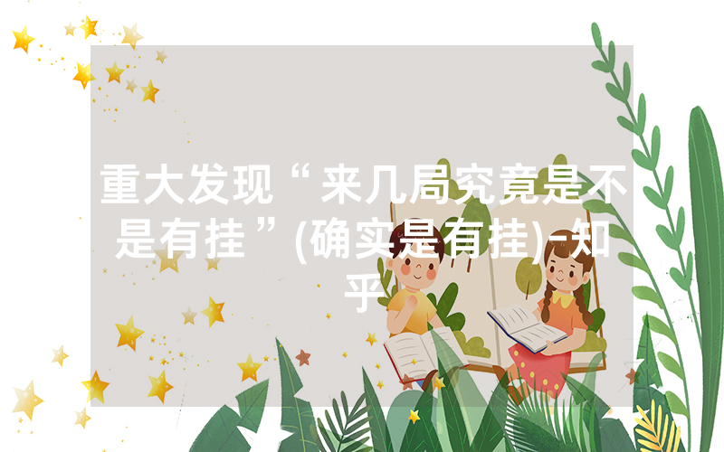 重大发现“来几局究竟是不是有挂”(确实是有挂)-知乎