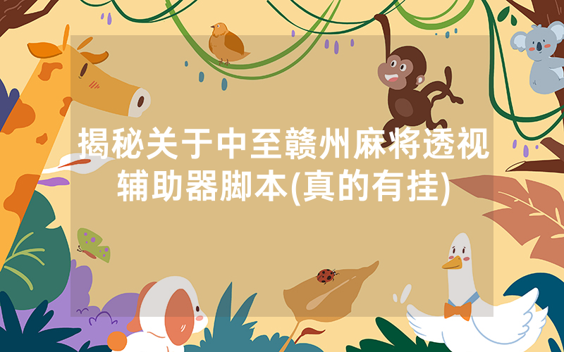 揭秘关于中至赣州麻将透视辅助器脚本(真的有挂)