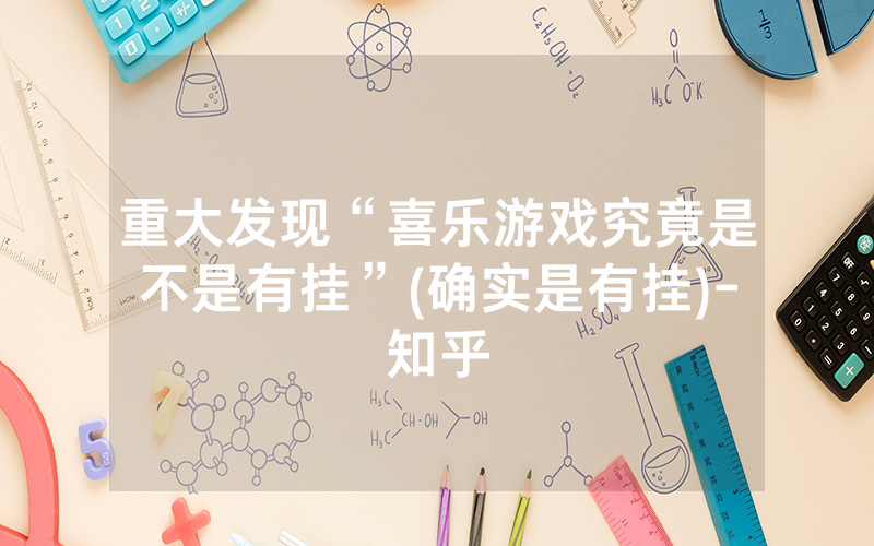 重大发现“喜乐游戏究竟是不是有挂”(确实是有挂)-知乎