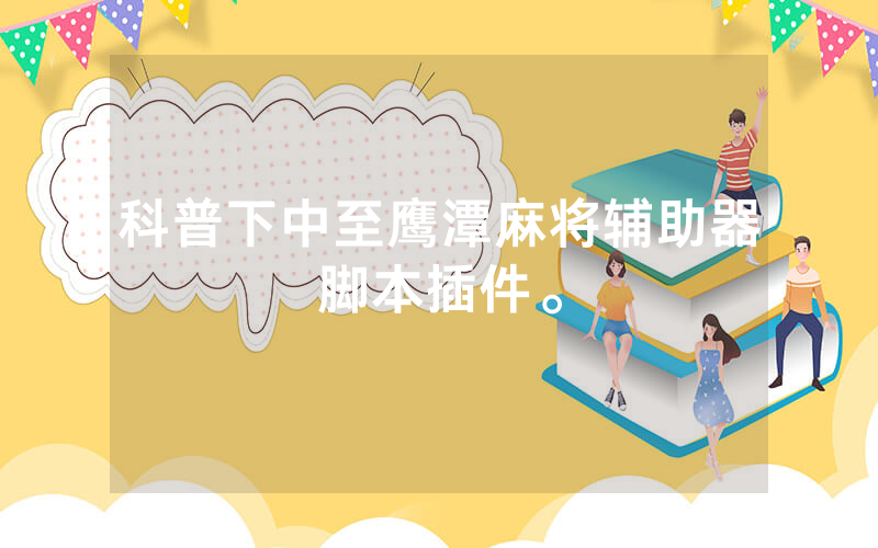 科普下中至鹰潭麻将辅助器脚本插件。