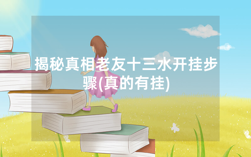 揭秘真相老友十三水开挂步骤(真的有挂)