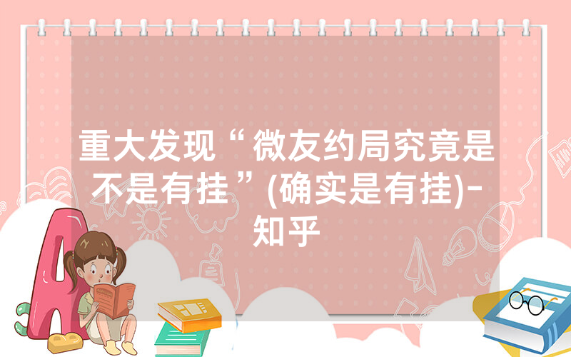 重大发现“微友约局究竟是不是有挂”(确实是有挂)-知乎