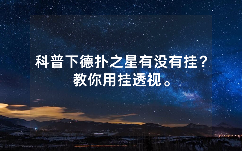 科普下德扑之星有没有挂？教你用挂透视。