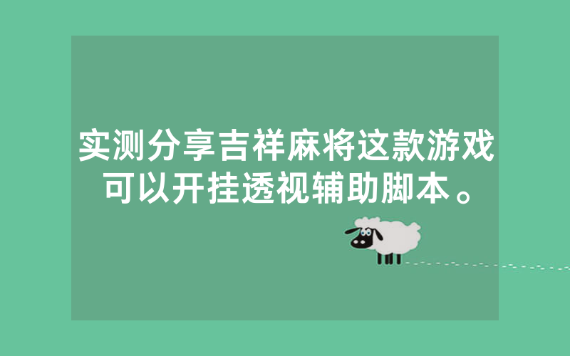 实测分享吉祥麻将这款游戏可以开挂透视辅助脚本。