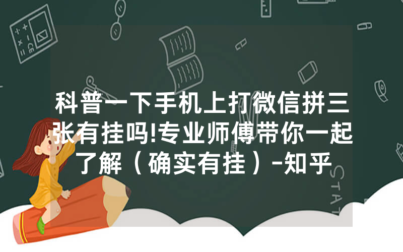 科普一下手机上打微信拼三张有挂吗!专业师傅带你一起了解（确实有挂）-知乎