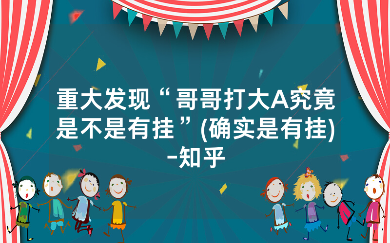 重大发现“哥哥打大A究竟是不是有挂”(确实是有挂)-知乎