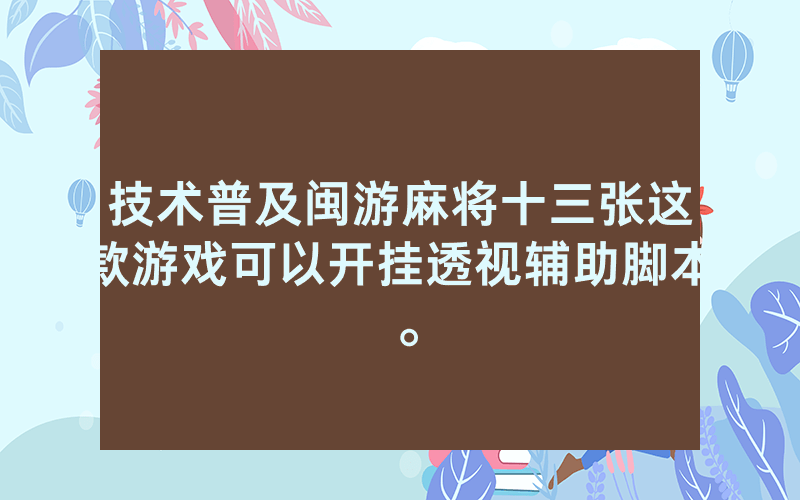技术普及闽游麻将十三张这款游戏可以开挂透视辅助脚本。