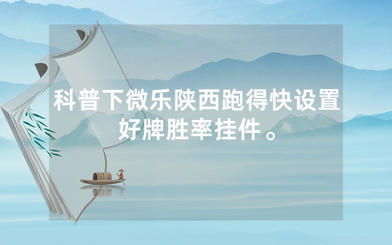 科普下微乐陕西跑得快设置好牌胜率挂件。