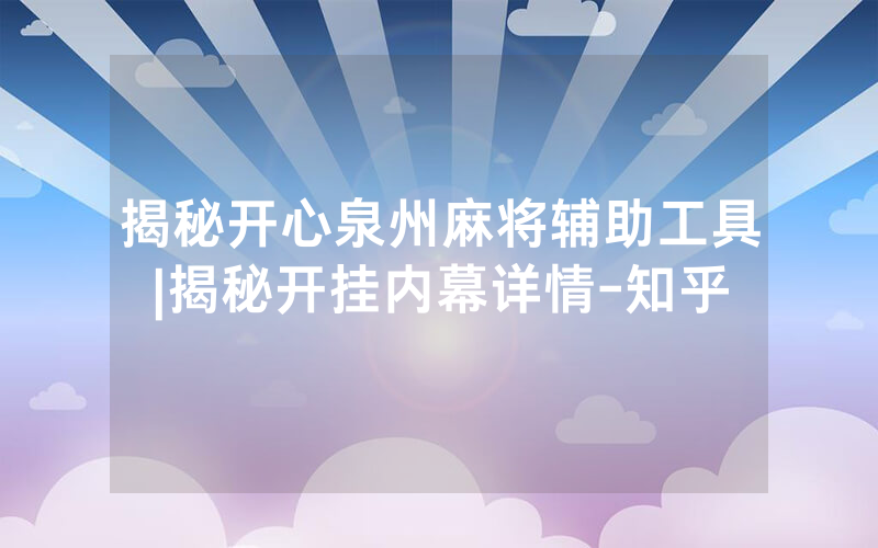 揭秘开心泉州麻将辅助工具|揭秘开挂内幕详情-知乎