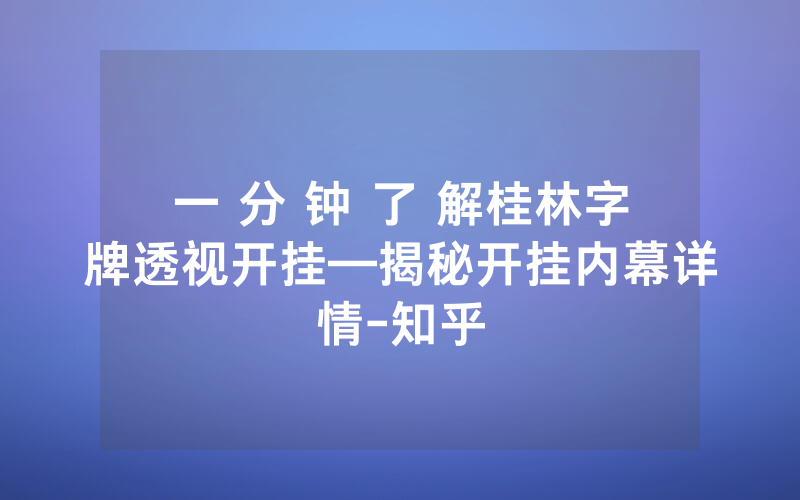 一 分 钟 了 解桂林字牌透视开挂—揭秘开挂内幕详情-知乎