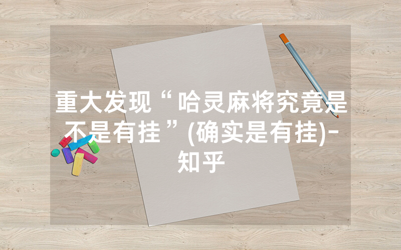 重大发现“哈灵麻将究竟是不是有挂”(确实是有挂)-知乎