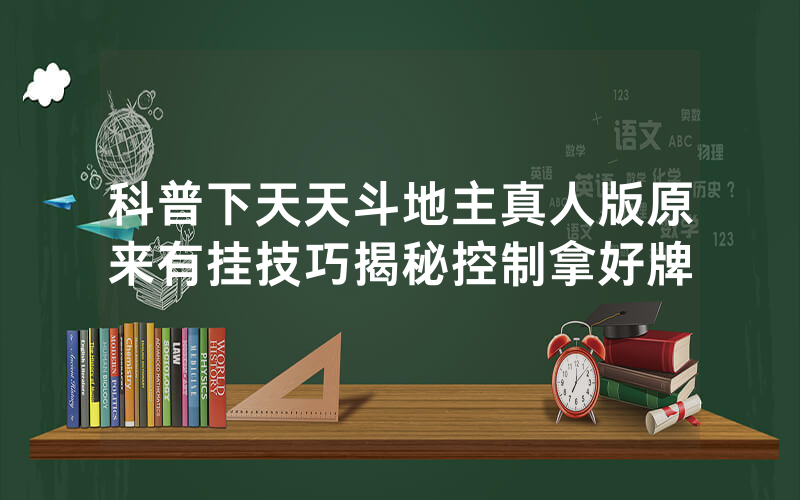 科普下天天斗地主真人版原来有挂技巧揭秘控制拿好牌