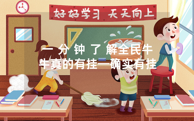 一 分 钟 了 解全民牛牛真的有挂—确实有挂