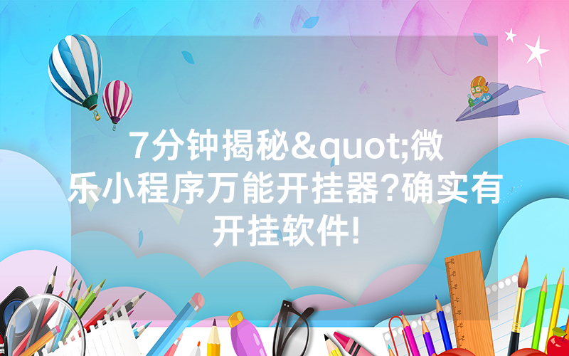 7分钟揭秘"微乐小程序万能开挂器?确实有开挂软件!