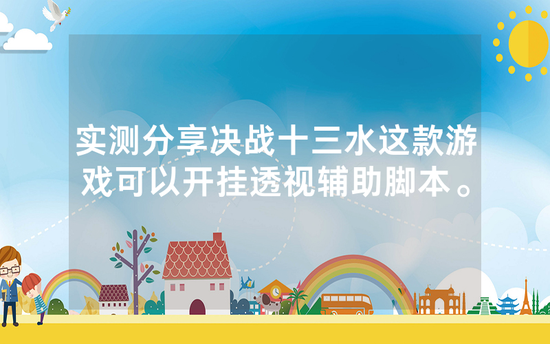实测分享决战十三水这款游戏可以开挂透视辅助脚本。