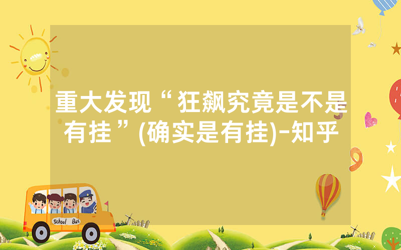 重大发现“狂飙究竟是不是有挂”(确实是有挂)-知乎