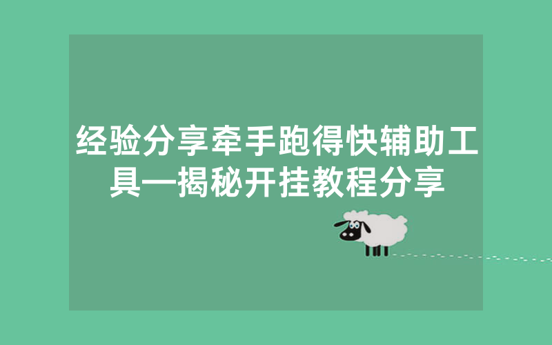 经验分享牵手跑得快辅助工具—揭秘开挂教程分享