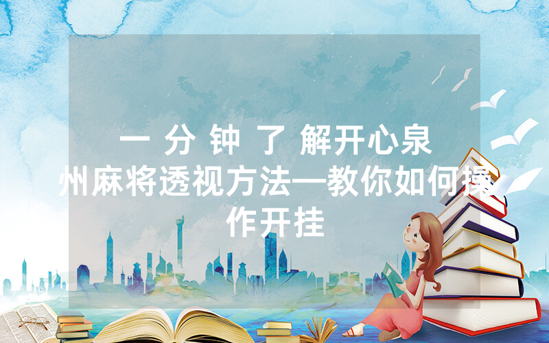 一 分 钟 了 解开心泉州麻将透视方法—教你如何操作开挂