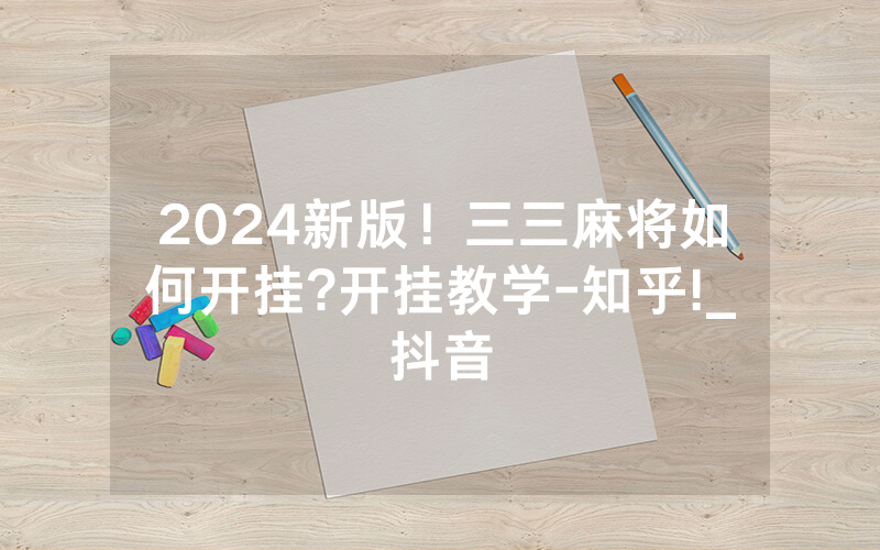 2024新版！三三麻将如何开挂?开挂教学-知乎!_抖音
