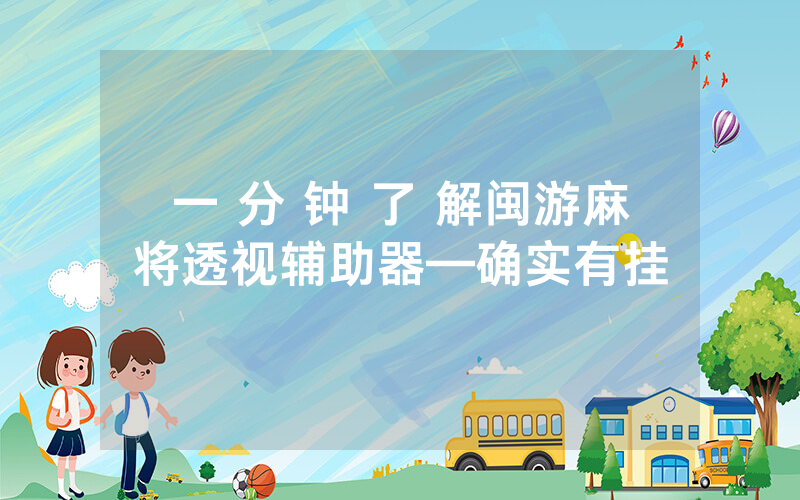 一 分 钟 了 解闽游麻将透视辅助器—确实有挂