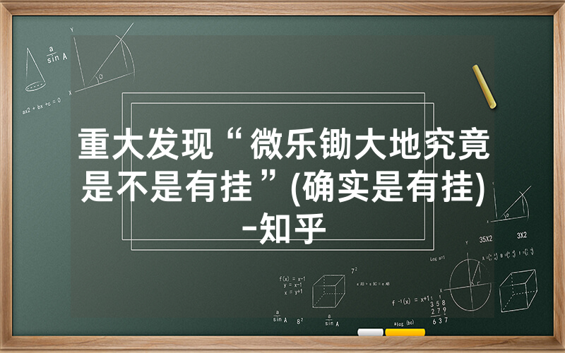 重大发现“微乐锄大地究竟是不是有挂”(确实是有挂)-知乎