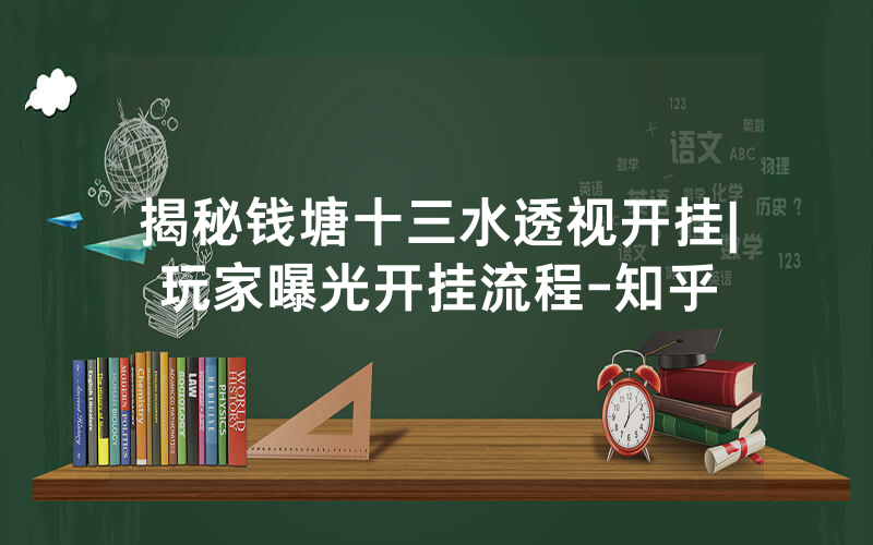 揭秘钱塘十三水透视开挂|玩家曝光开挂流程-知乎