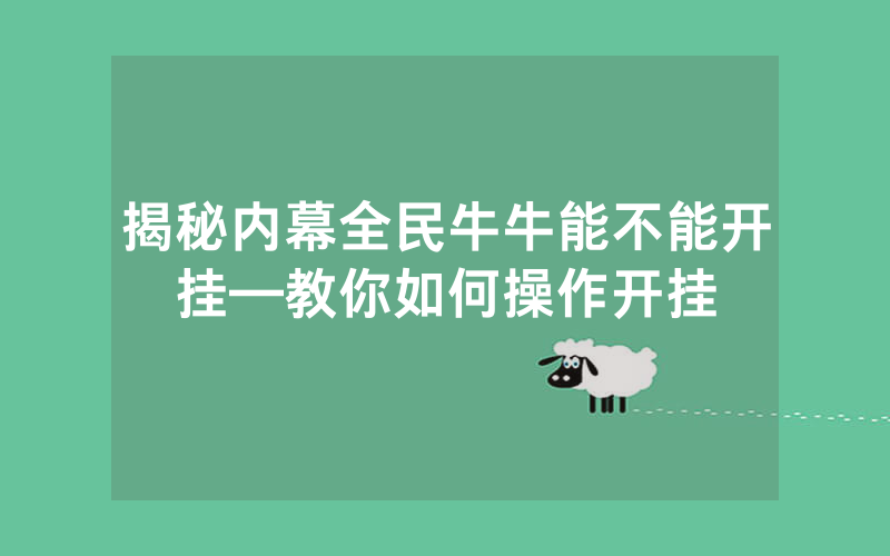 揭秘内幕全民牛牛能不能开挂—教你如何操作开挂