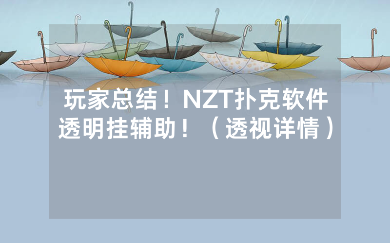 玩家总结！NZT扑克软件透明挂辅助！（透视详情）