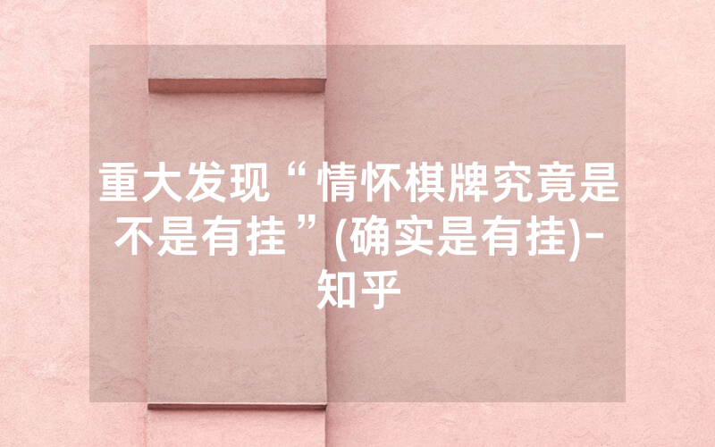 重大发现“情怀棋牌究竟是不是有挂”(确实是有挂)-知乎