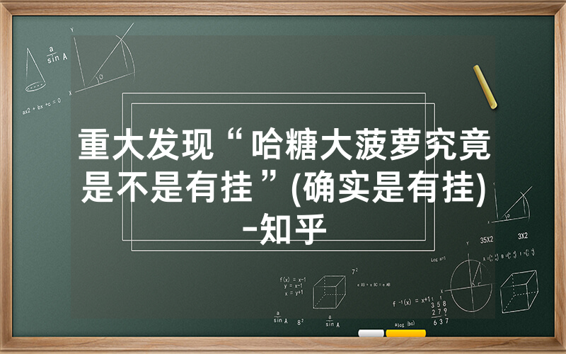 重大发现“哈糖大菠萝究竟是不是有挂”(确实是有挂)-知乎