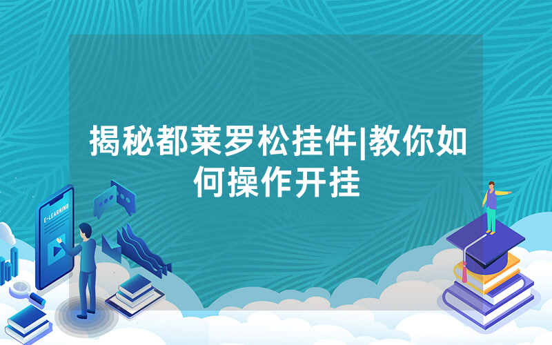 揭秘都莱罗松挂件|教你如何操作开挂