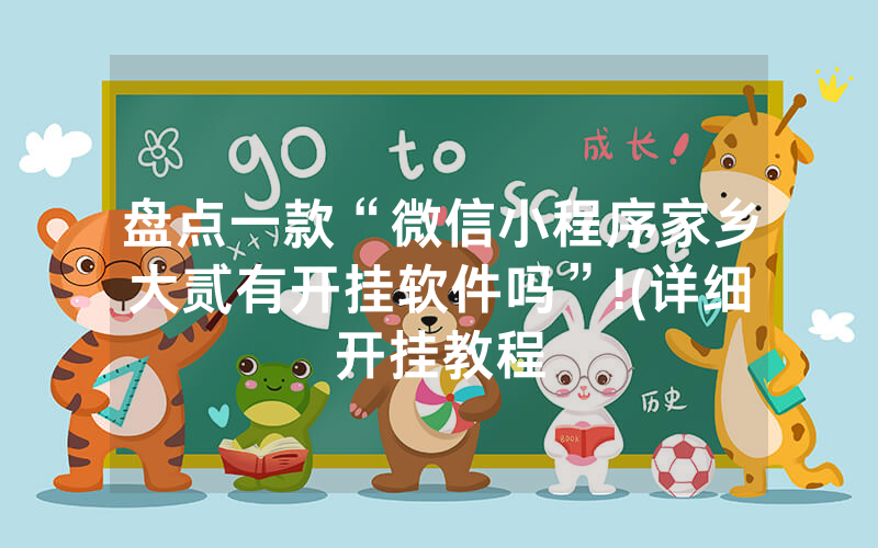 盘点一款“微信小程序家乡大贰有开挂软件吗”!(详细开挂教程