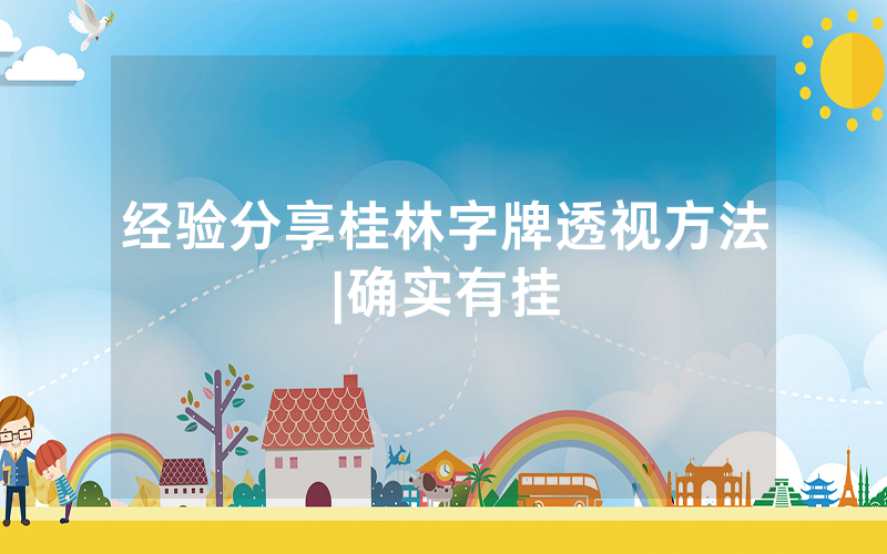 经验分享桂林字牌透视方法|确实有挂