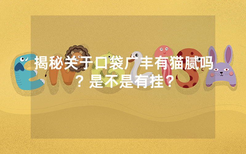 揭秘关于口袋广丰有猫腻吗？是不是有挂？