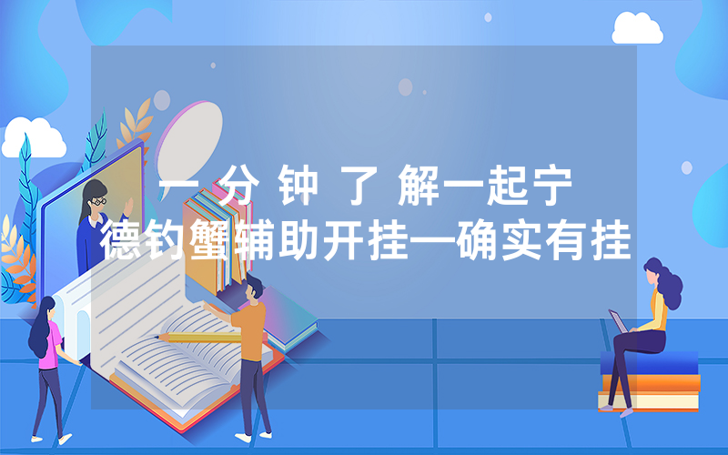 一 分 钟 了 解一起宁德钓蟹辅助开挂—确实有挂