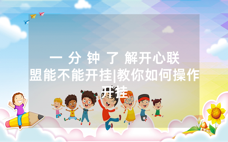 一 分 钟 了 解开心联盟能不能开挂|教你如何操作开挂