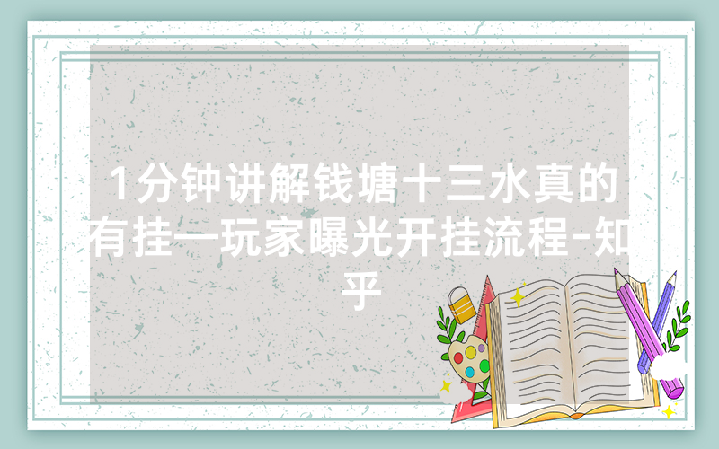 1分钟讲解钱塘十三水真的有挂—玩家曝光开挂流程-知乎