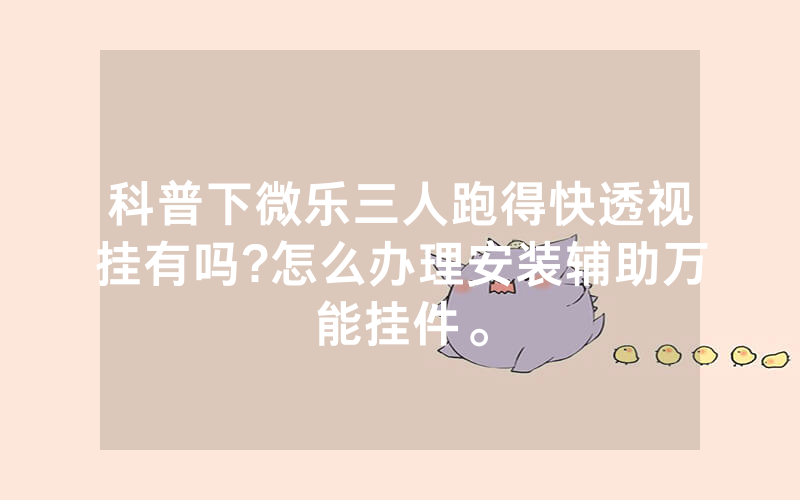科普下微乐三人跑得快透视挂有吗?怎么办理安装辅助万能挂件。