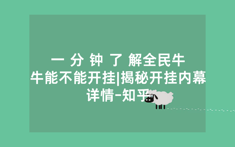 一 分 钟 了 解全民牛牛能不能开挂|揭秘开挂内幕详情-知乎