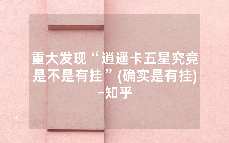 重大发现“逍遥卡五星究竟是不是有挂”(确实是有挂)-知乎