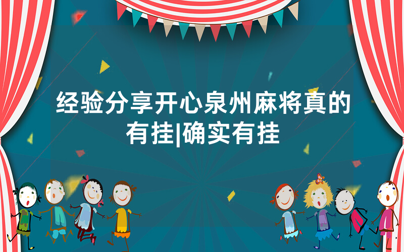 经验分享开心泉州麻将真的有挂|确实有挂