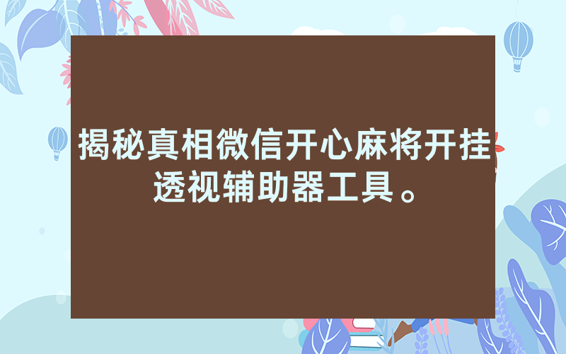 揭秘真相微信开心麻将开挂透视辅助器工具。