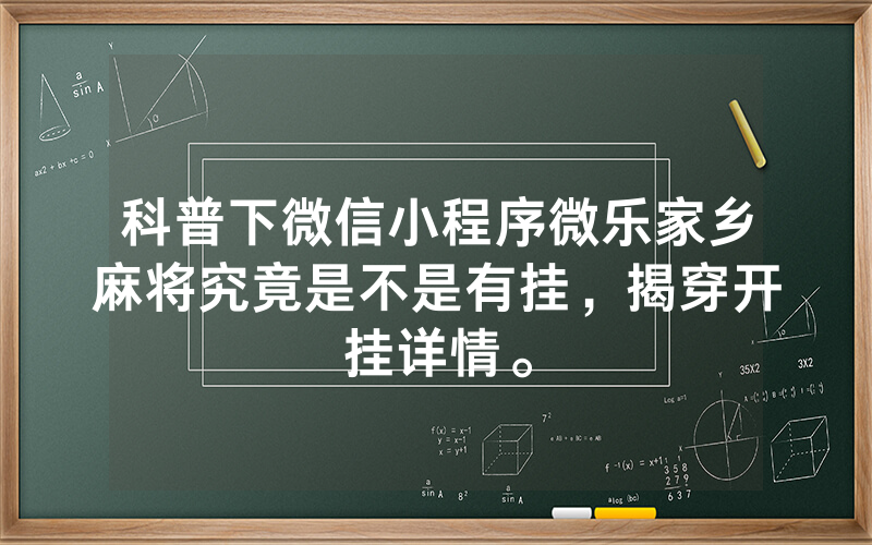 科普下微信小程序微乐家乡麻将究竟是不是有挂，揭穿开挂详情。