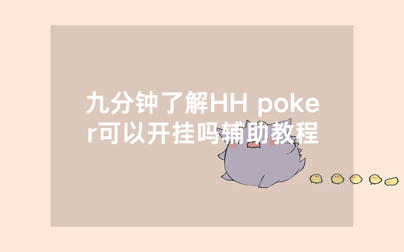 九分钟了解HH poker可以开挂吗辅助教程