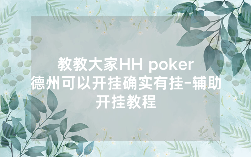 教教大家HH poker德州可以开挂确实有挂-辅助开挂教程