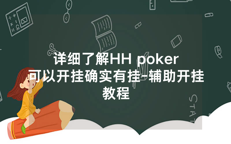详细了解HH poker可以开挂确实有挂-辅助开挂教程