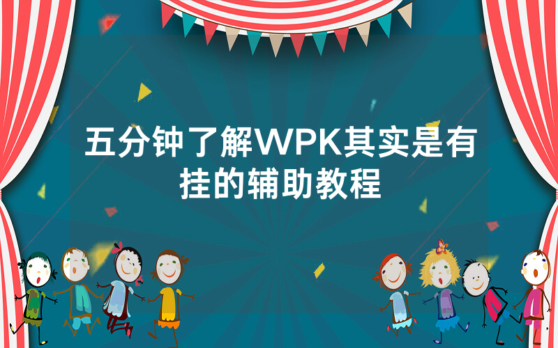 五分钟了解WPK其实是有挂的辅助教程