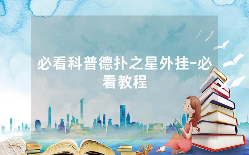 必看科普德扑之星外挂-必看教程