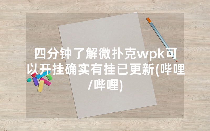 四分钟了解微扑克wpk可以开挂确实有挂已更新(哔哩/哔哩)